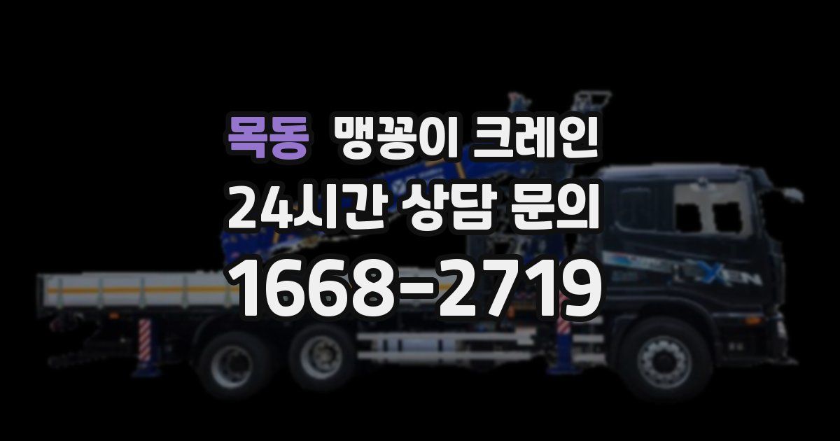 목동 맹꽁이 크레인