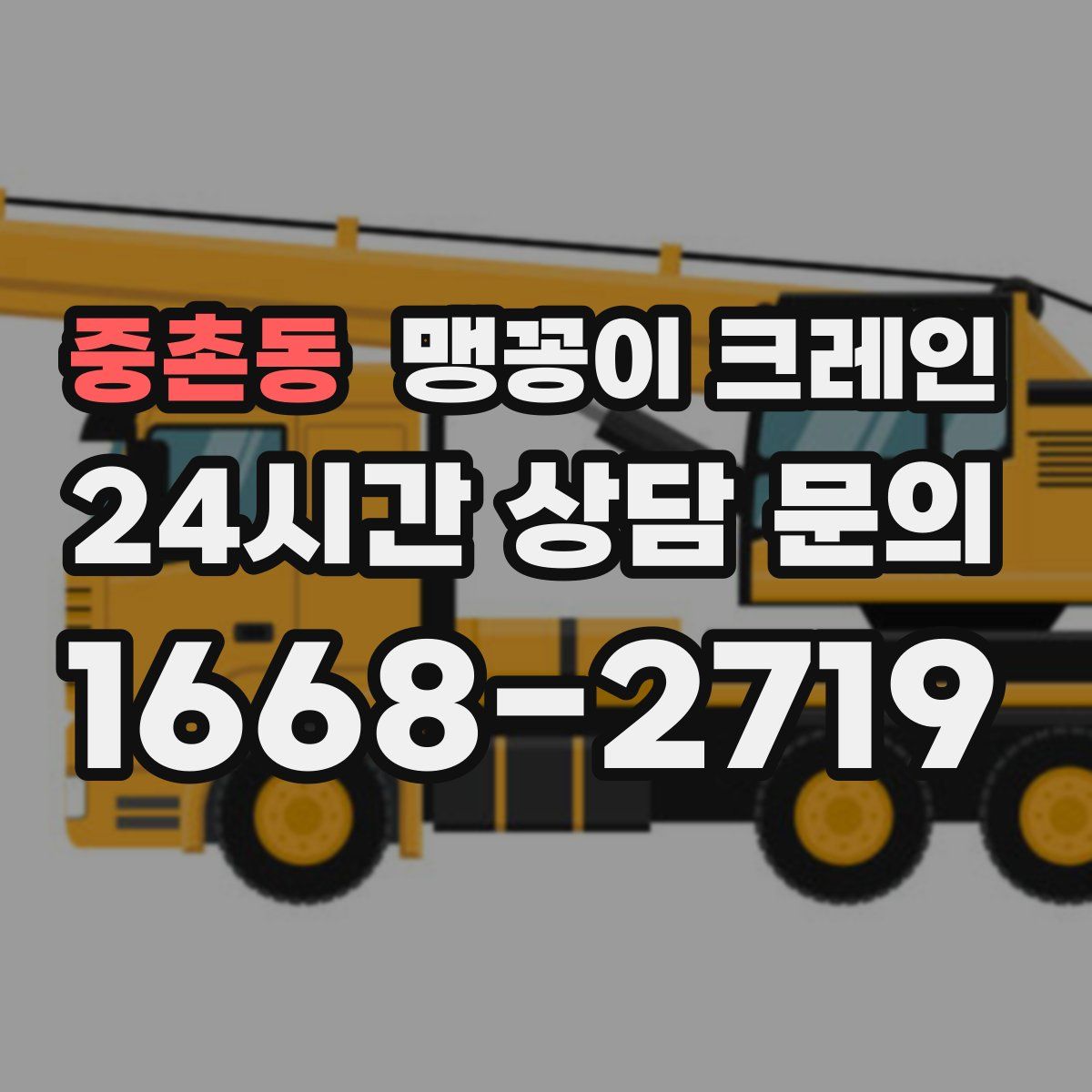 중촌동 맹꽁이 크레인