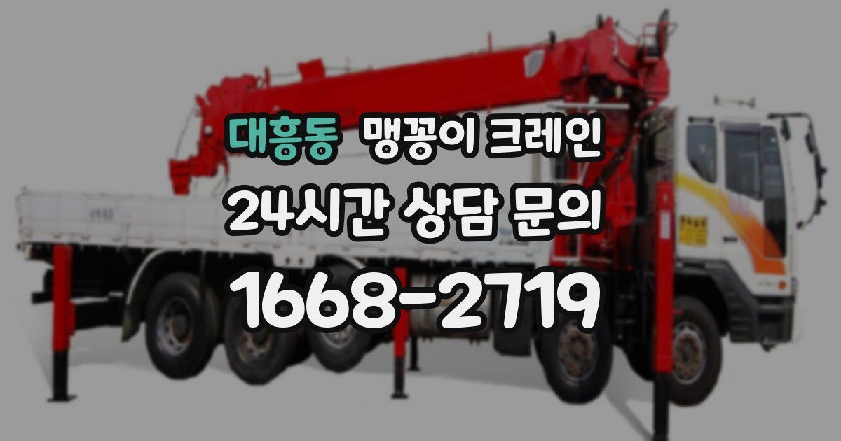대흥동 맹꽁이 크레인