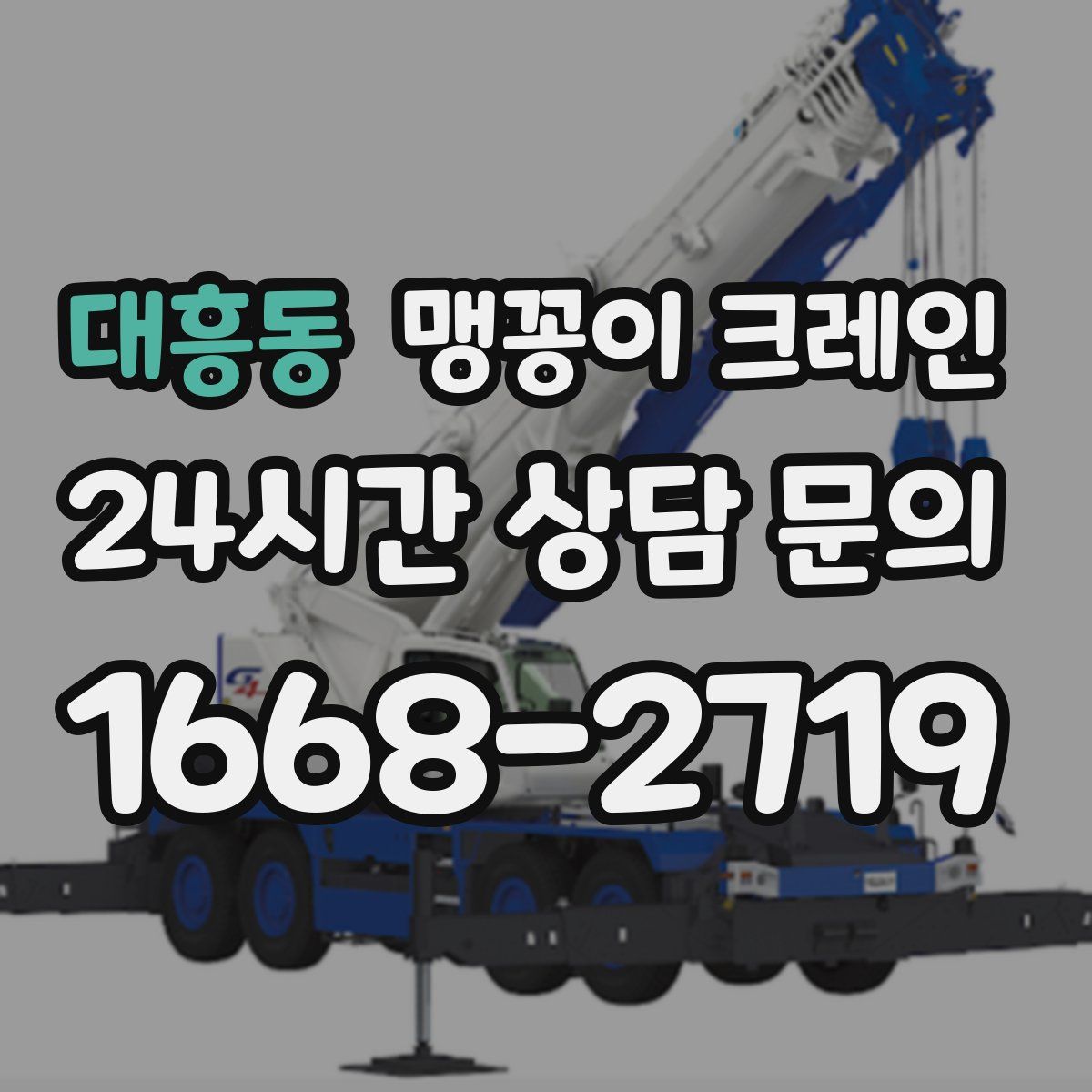 대흥동 맹꽁이 크레인