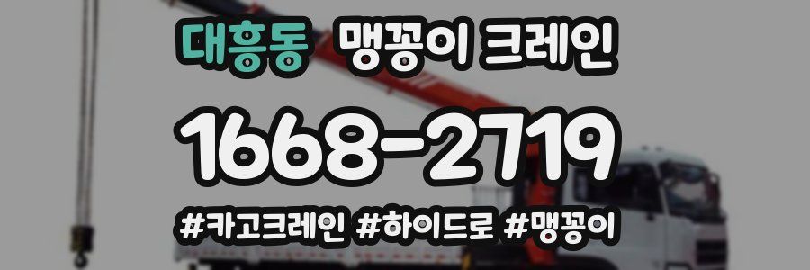 대흥동 맹꽁이 크레인