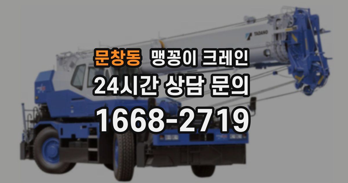 문창동 맹꽁이 크레인