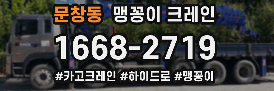 문창동 맹꽁이 크레인