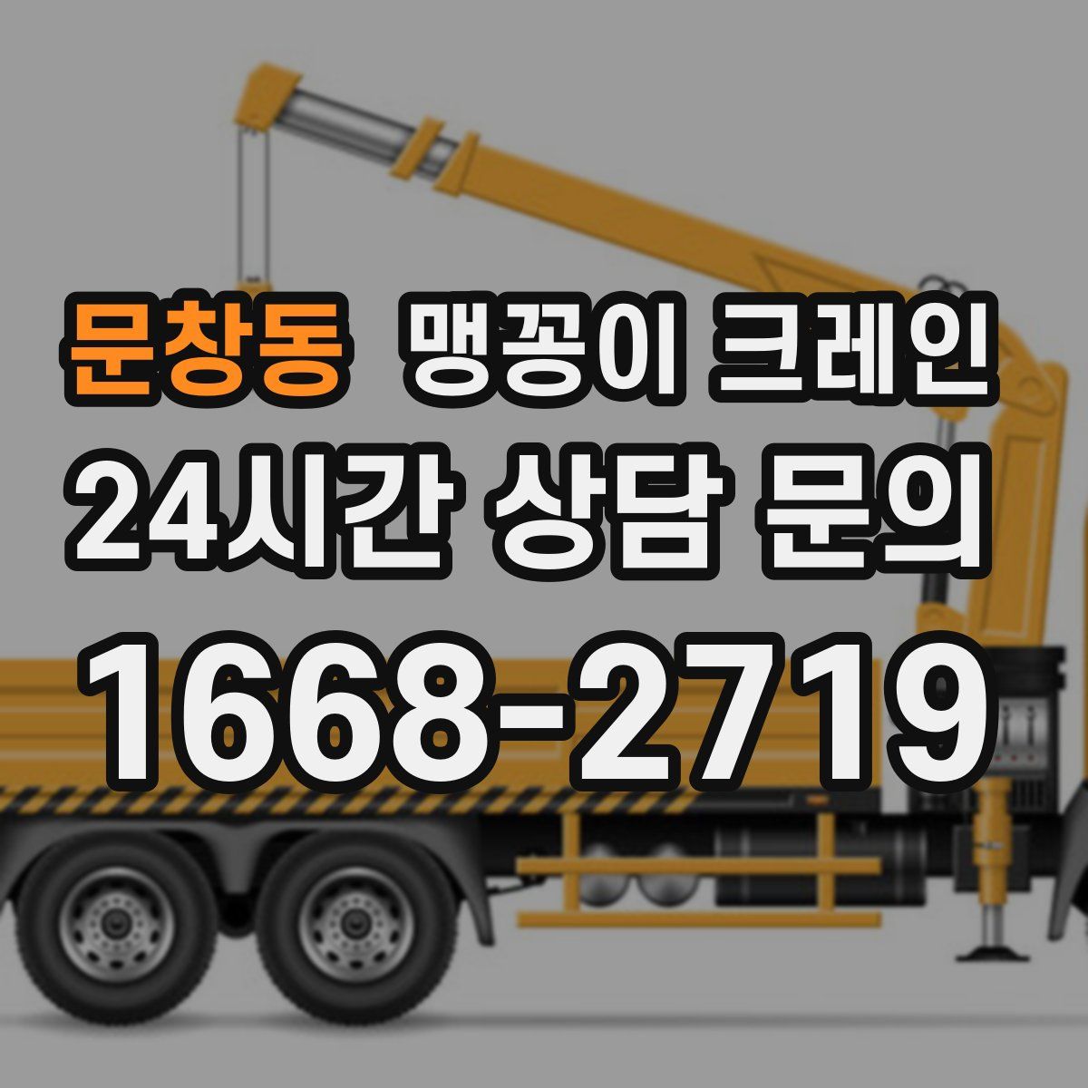 문창동 맹꽁이 크레인