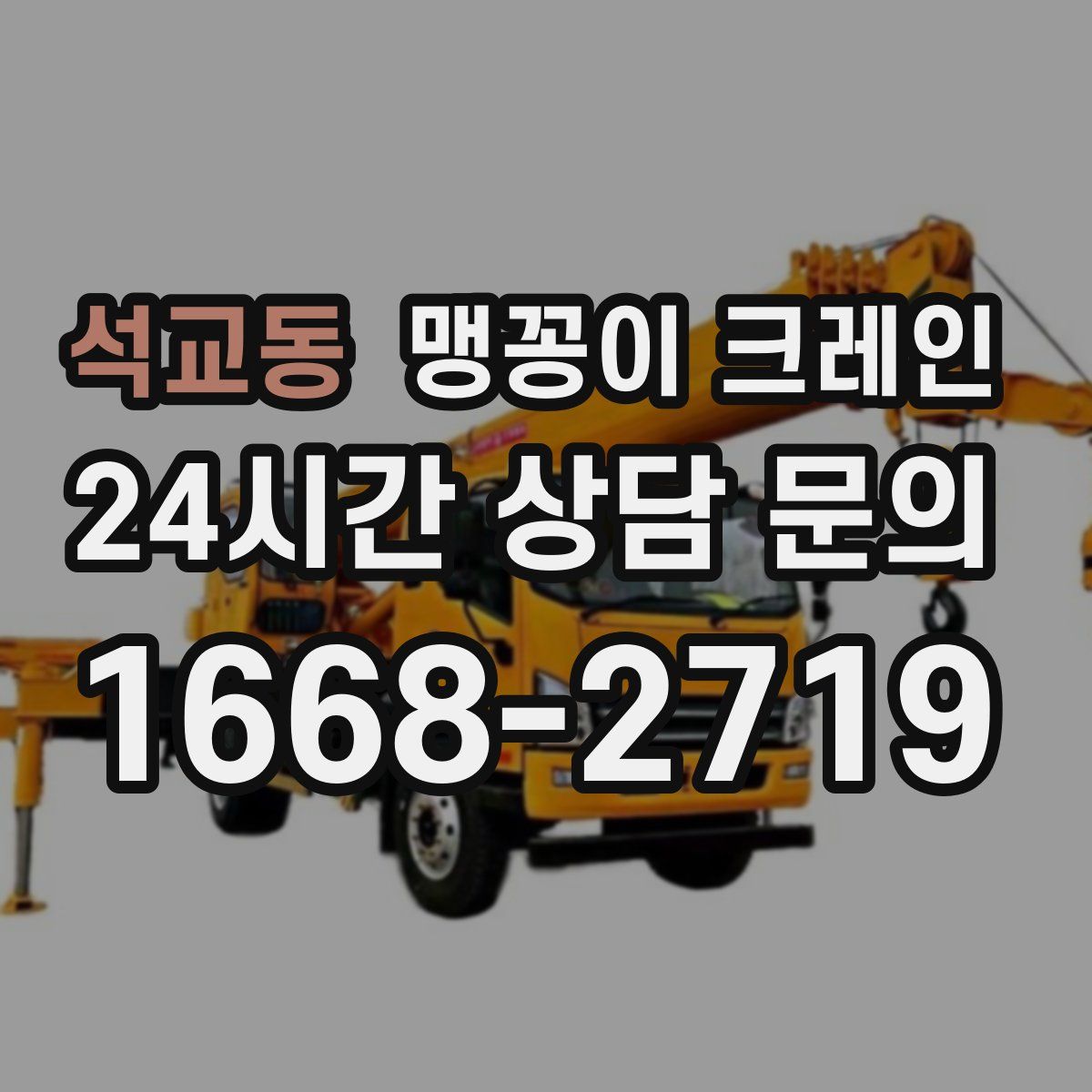 석교동 맹꽁이 크레인