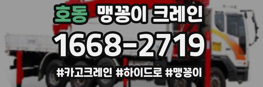 호동 맹꽁이 크레인