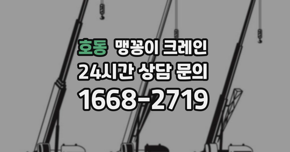 호동 맹꽁이 크레인