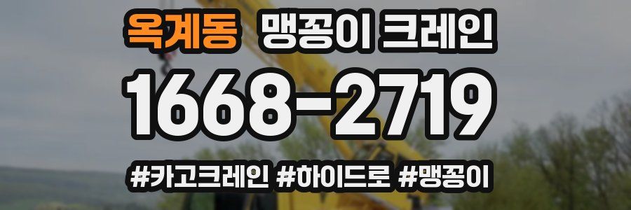 옥계동 맹꽁이 크레인