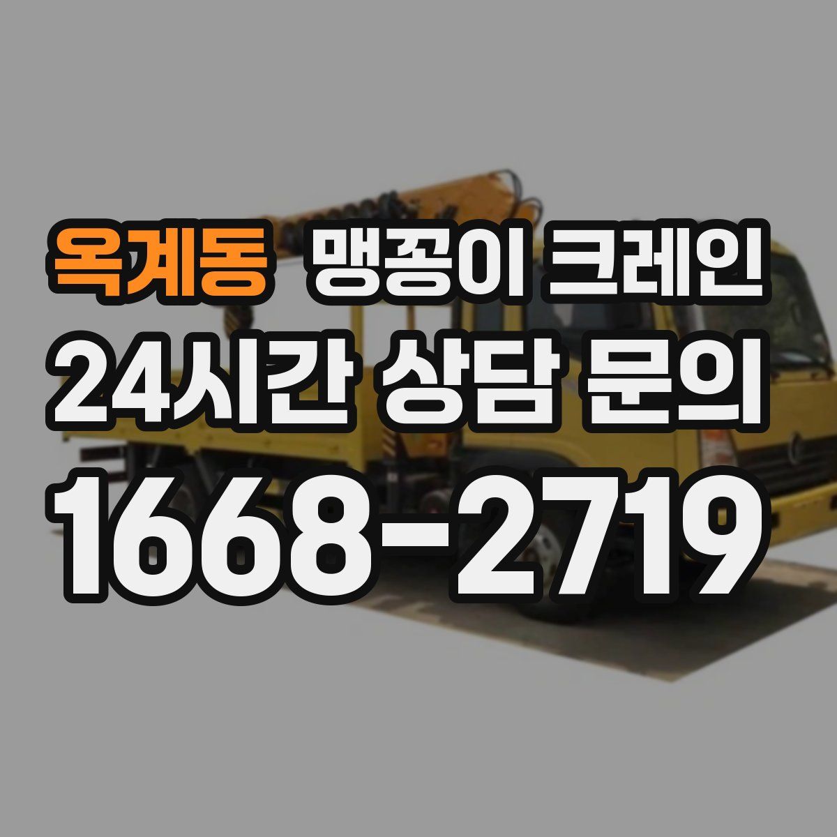 옥계동 맹꽁이 크레인