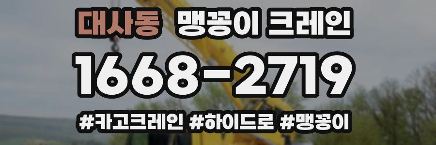 대사동 맹꽁이 크레인