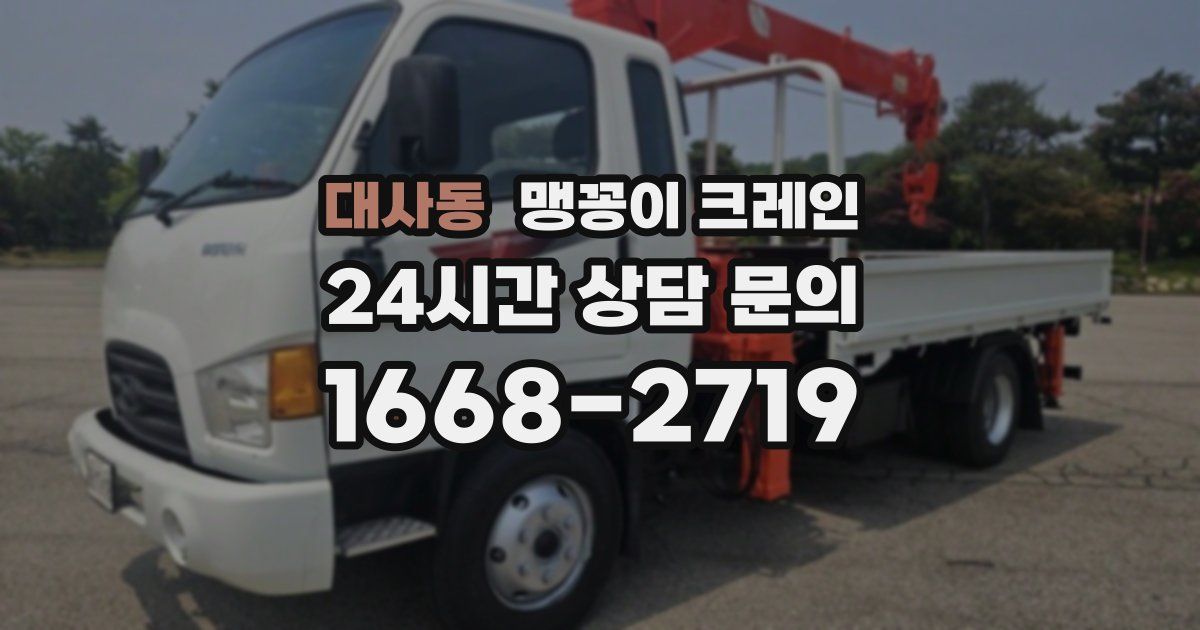 대사동 맹꽁이 크레인