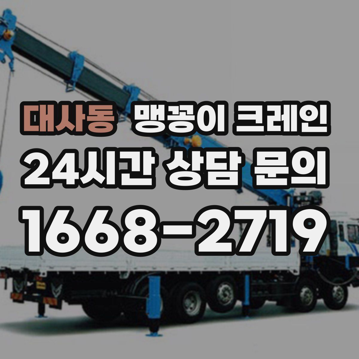 대사동 맹꽁이 크레인