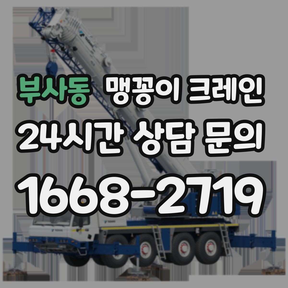 부사동 맹꽁이 크레인 작업 전 안전 브리핑이 필요한 이유