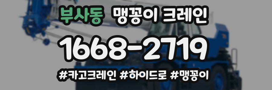 부사동 맹꽁이 크레인