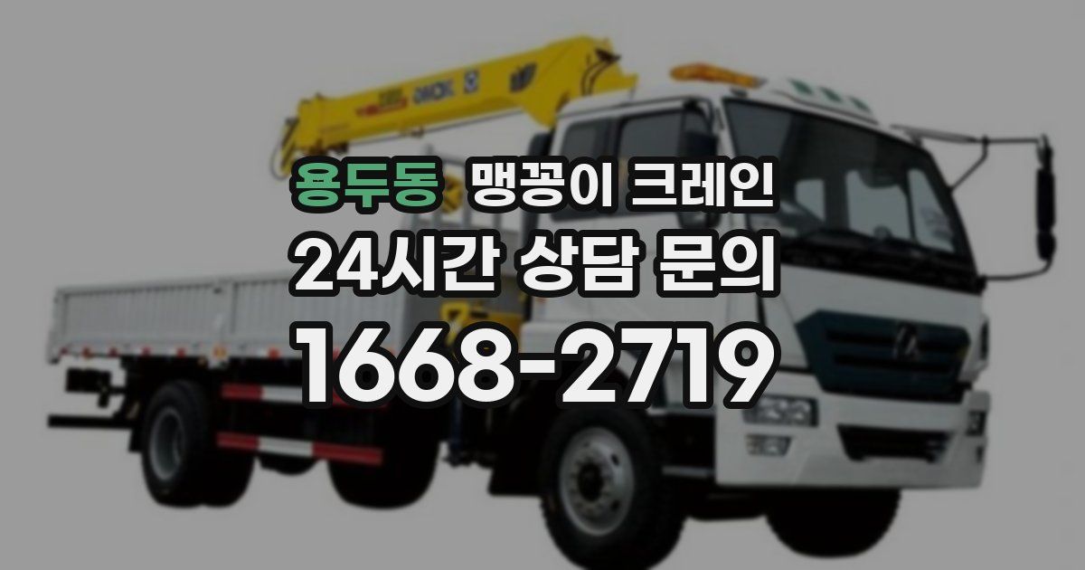 용두동 맹꽁이 크레인