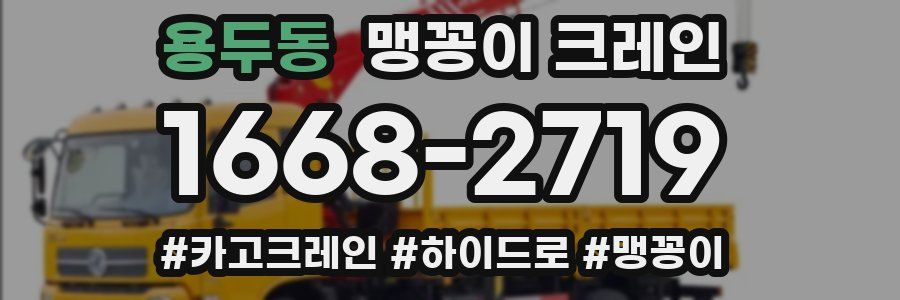 용두동 맹꽁이 크레인