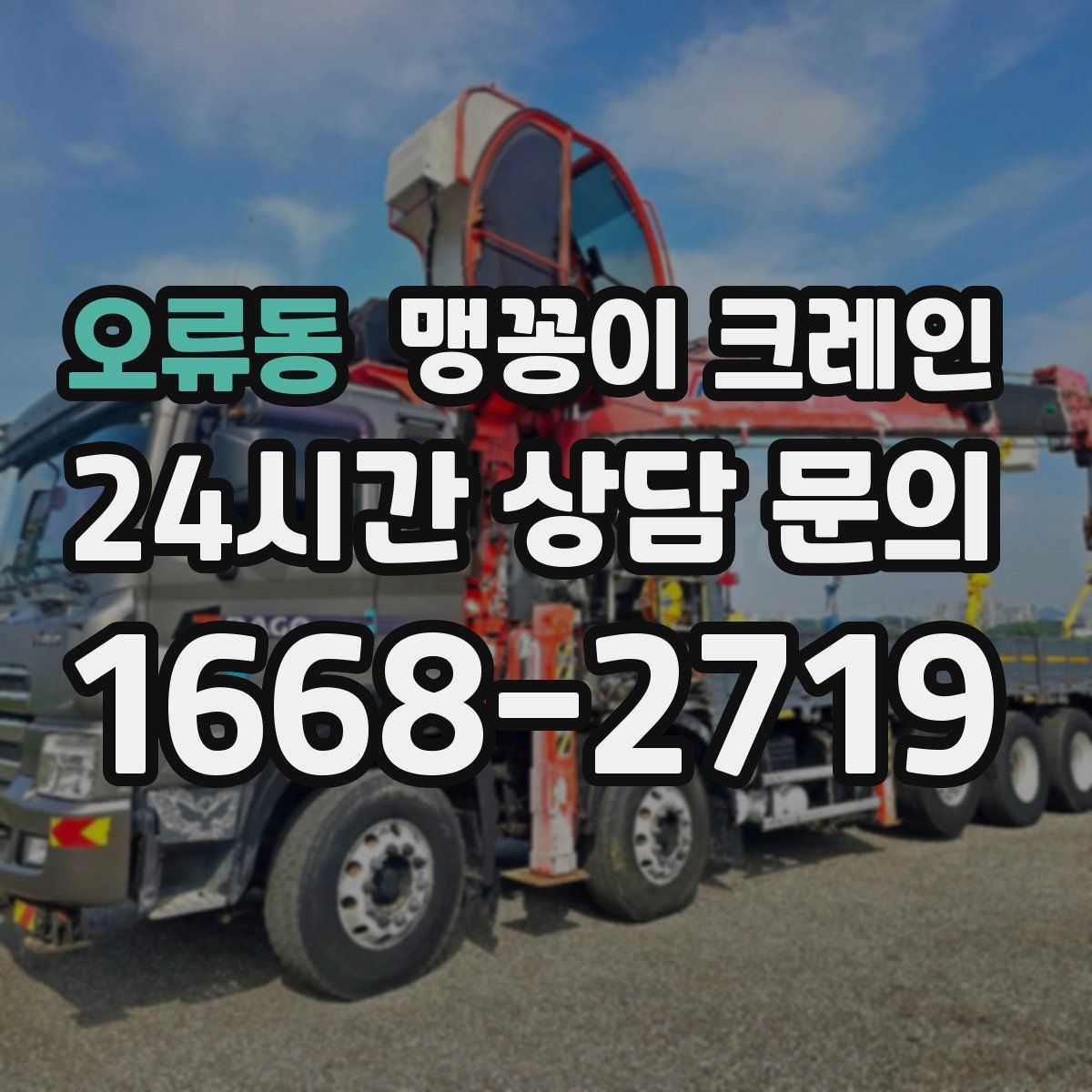 오류동 맹꽁이 크레인