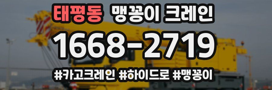 태평동 맹꽁이 크레인