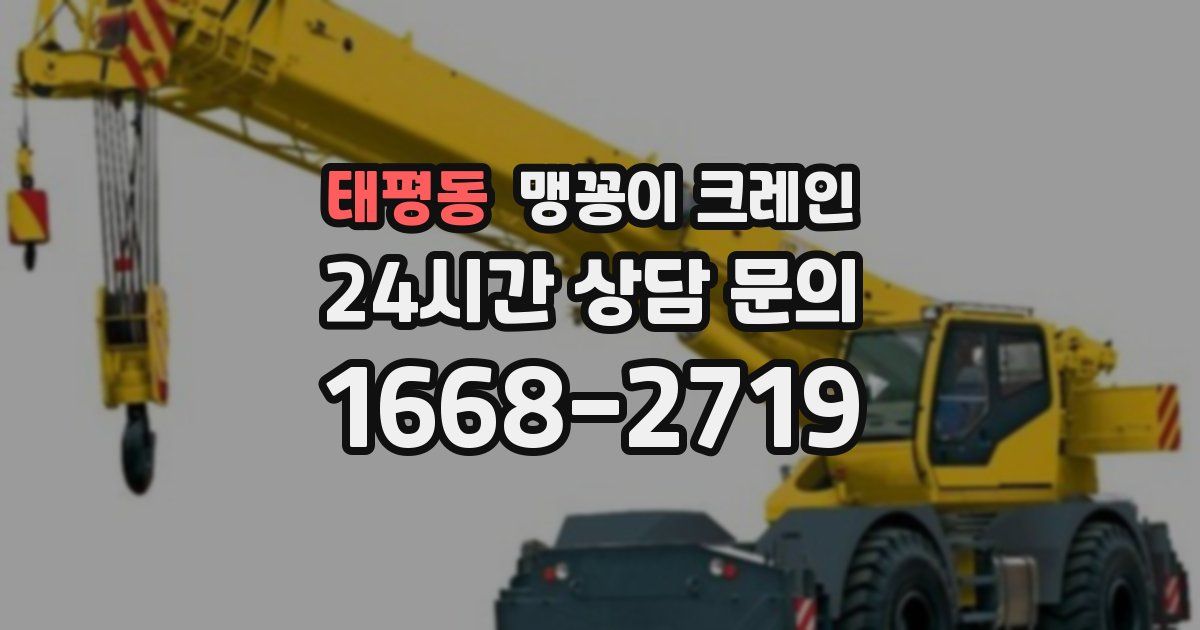 태평동 맹꽁이 크레인