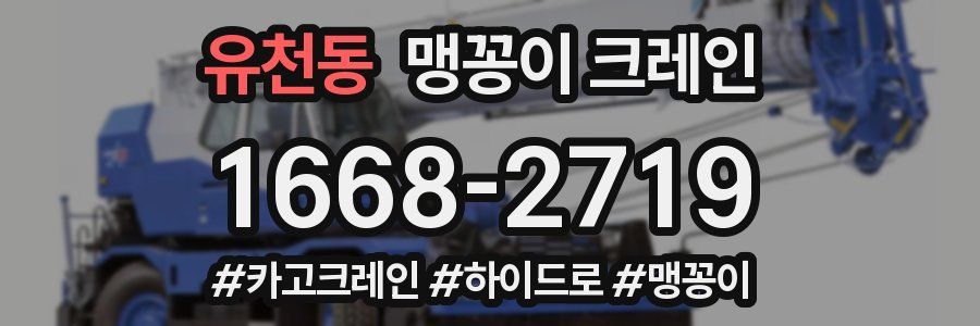 유천동 맹꽁이 크레인