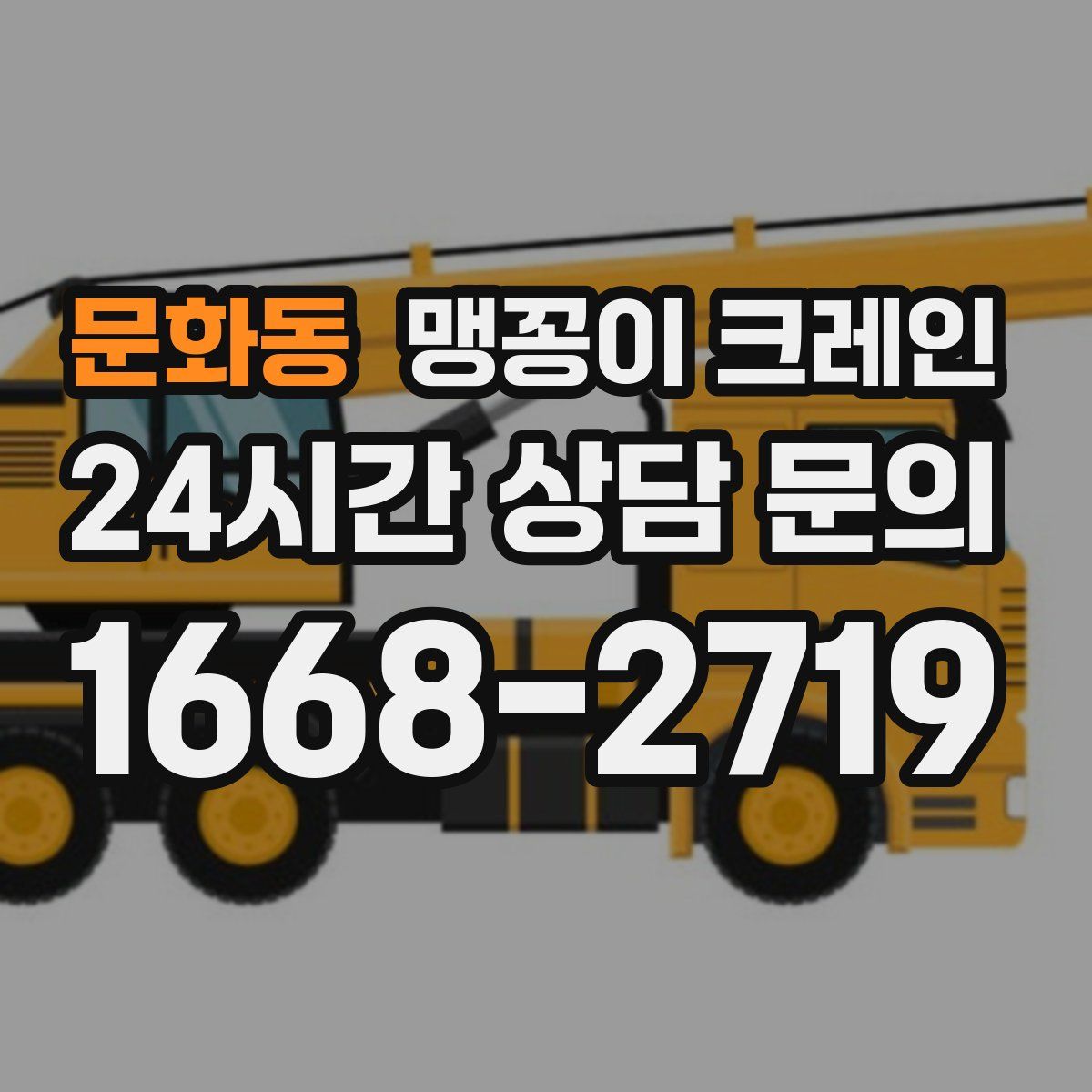 문화동 맹꽁이 크레인