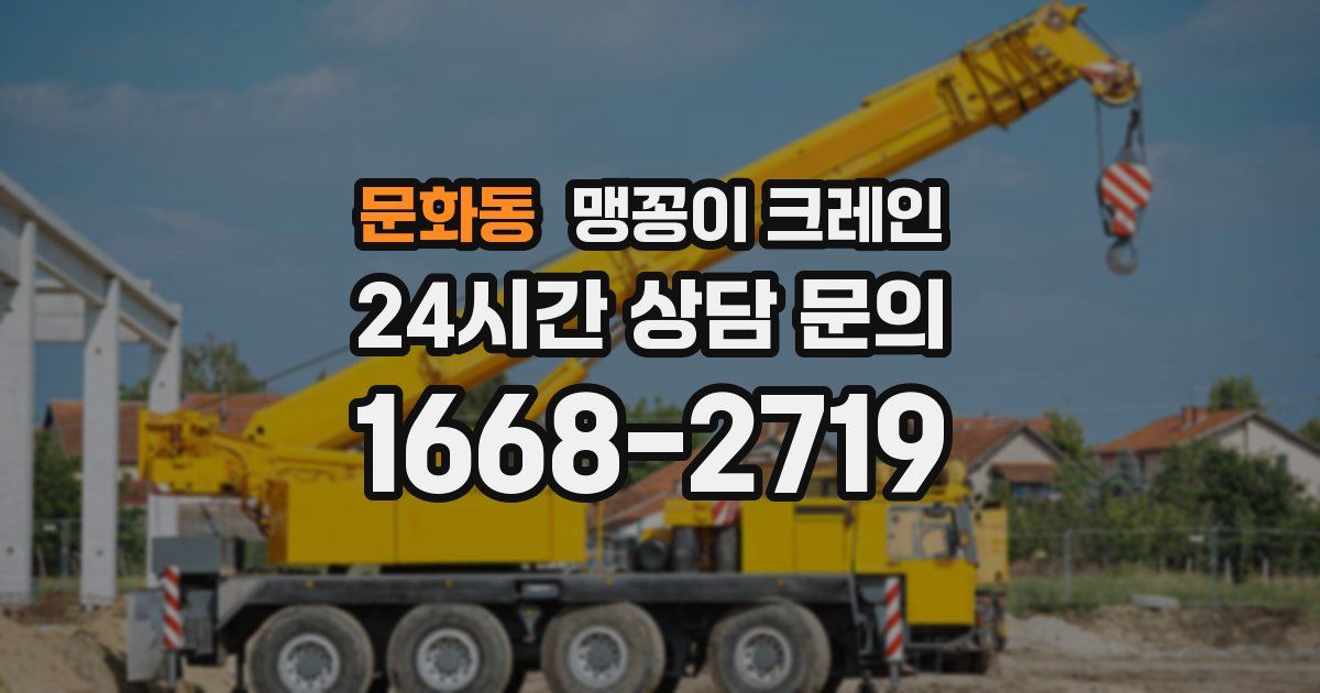 문화동 맹꽁이 크레인