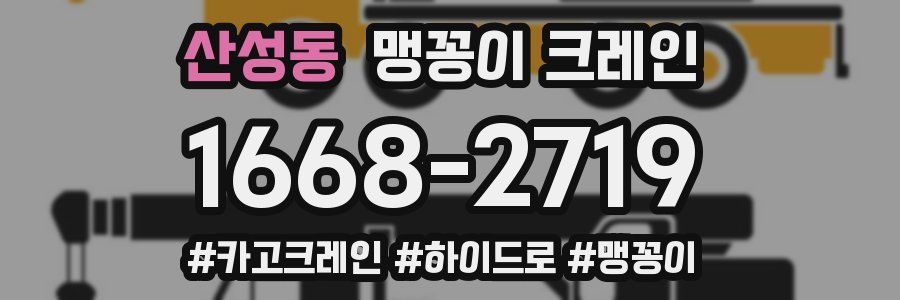 산성동 맹꽁이 크레인