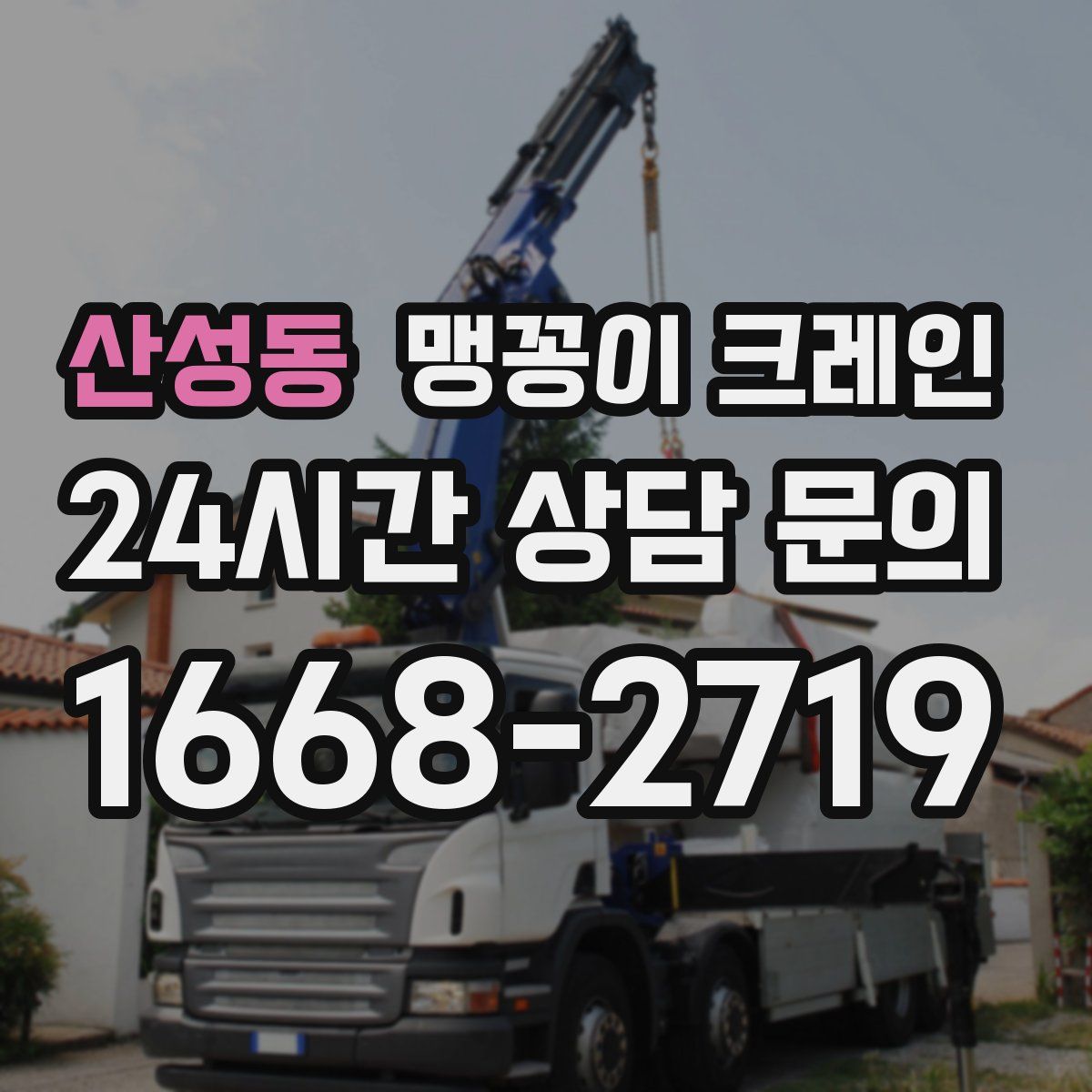 산성동 맹꽁이 크레인