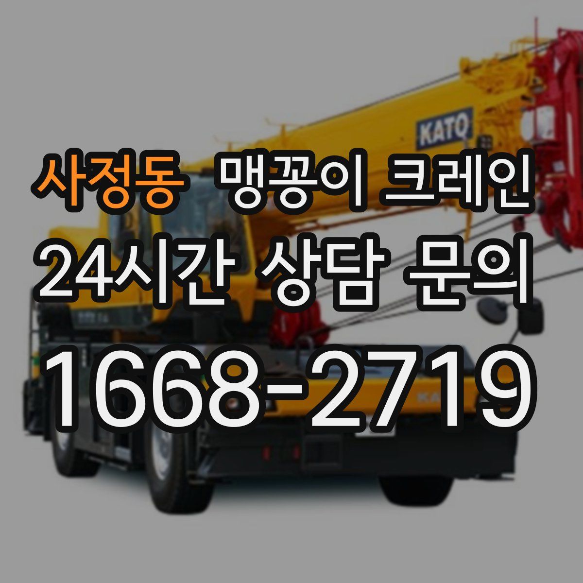 사정동 맹꽁이 크레인