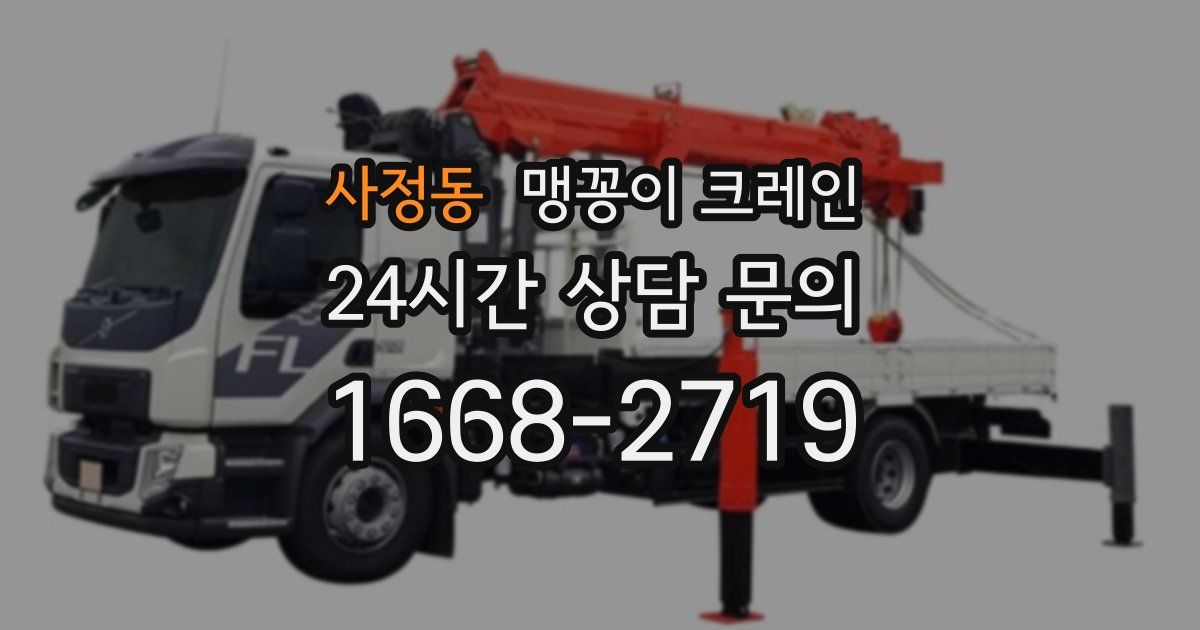 사정동 맹꽁이 크레인