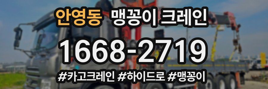 안영동 맹꽁이 크레인
