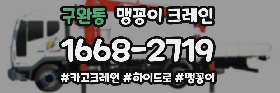 구완동 맹꽁이 크레인