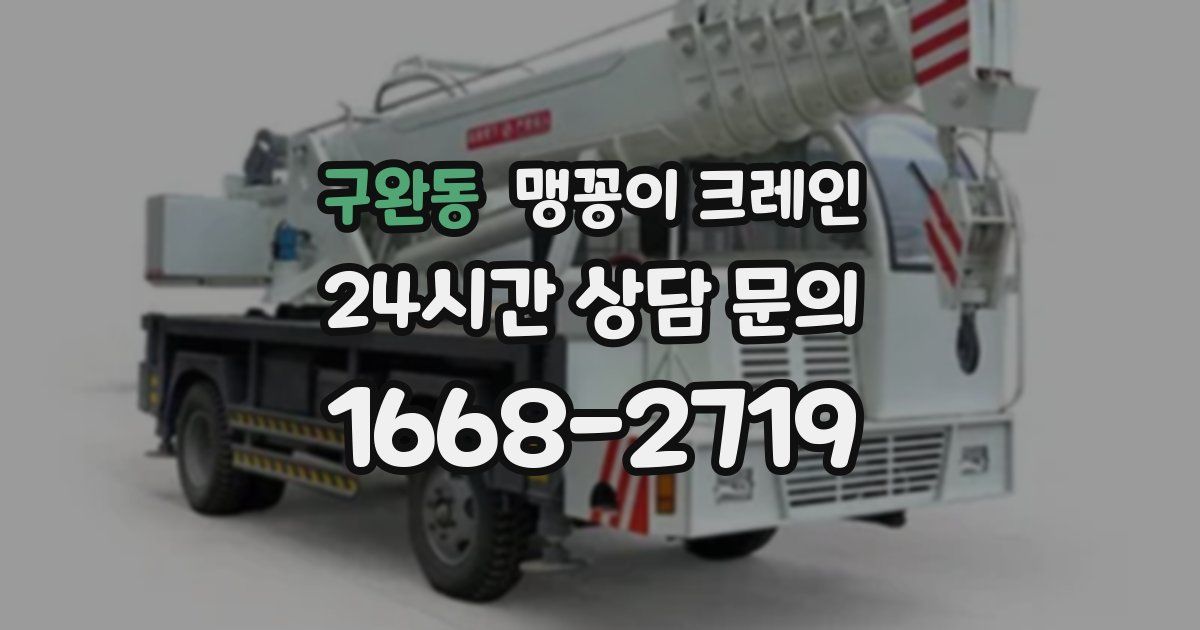 구완동 맹꽁이 크레인