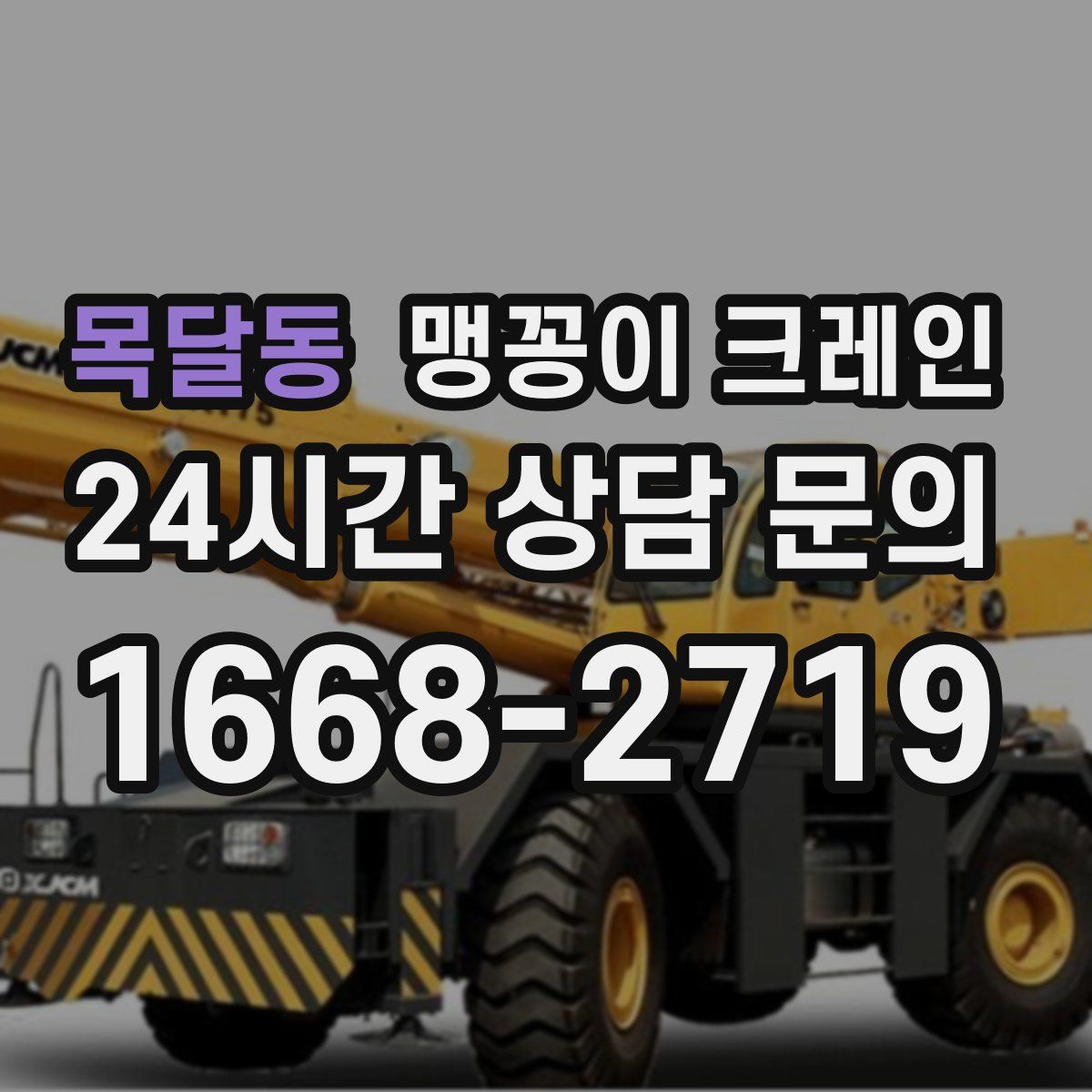 목달동 맹꽁이 크레인