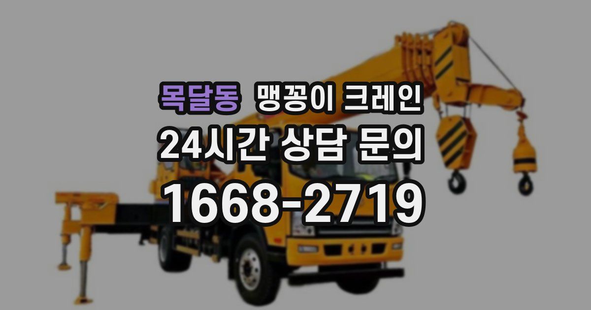 목달동 맹꽁이 크레인
