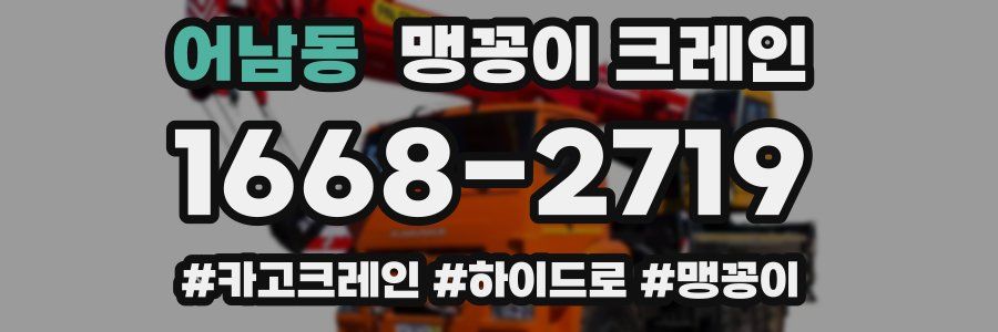 어남동 맹꽁이 크레인