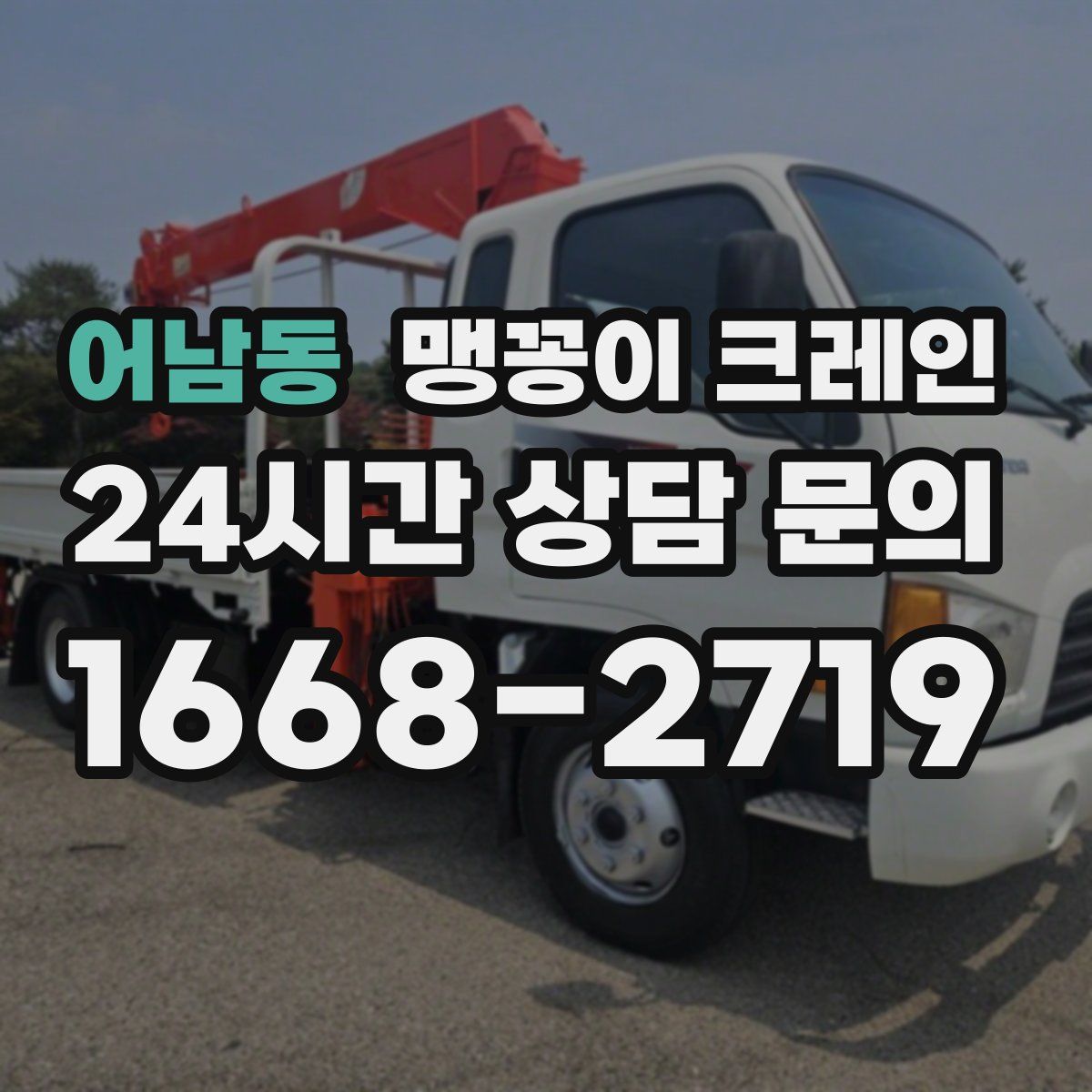 어남동 맹꽁이 크레인