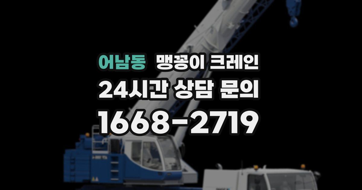 어남동 맹꽁이 크레인