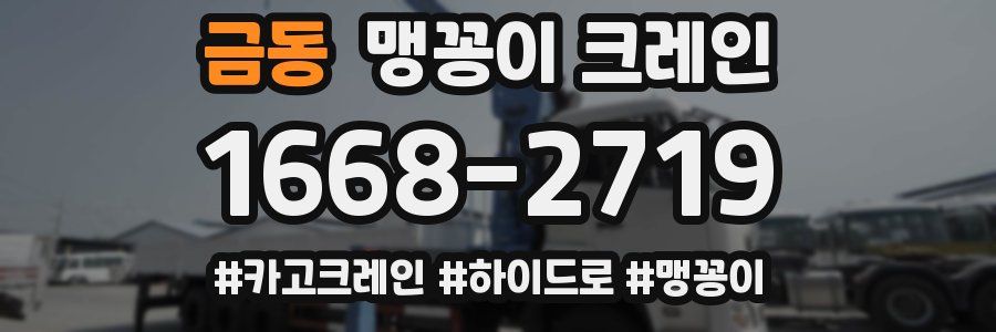 금동 맹꽁이 크레인