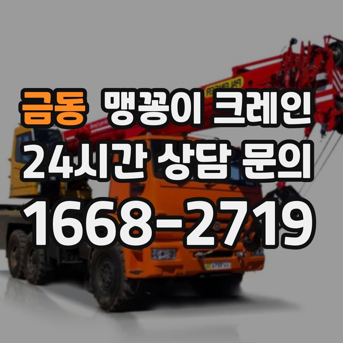 금동 맹꽁이 크레인