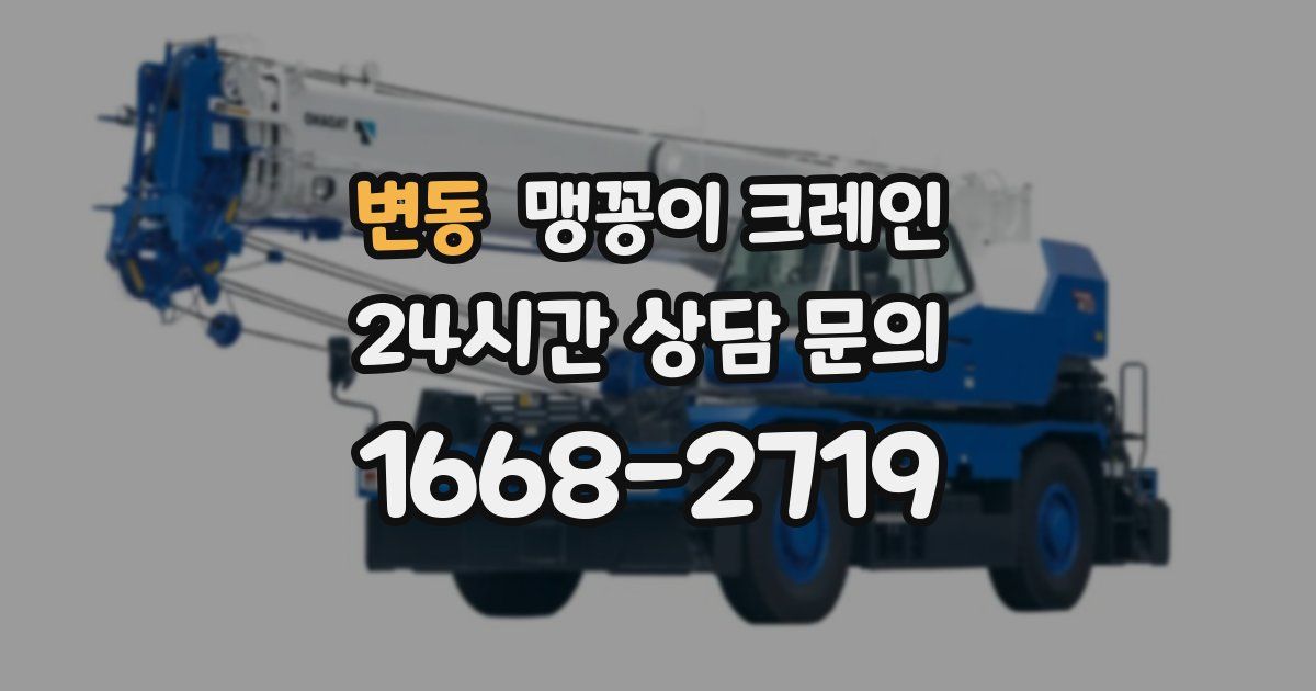 변동 맹꽁이 크레인