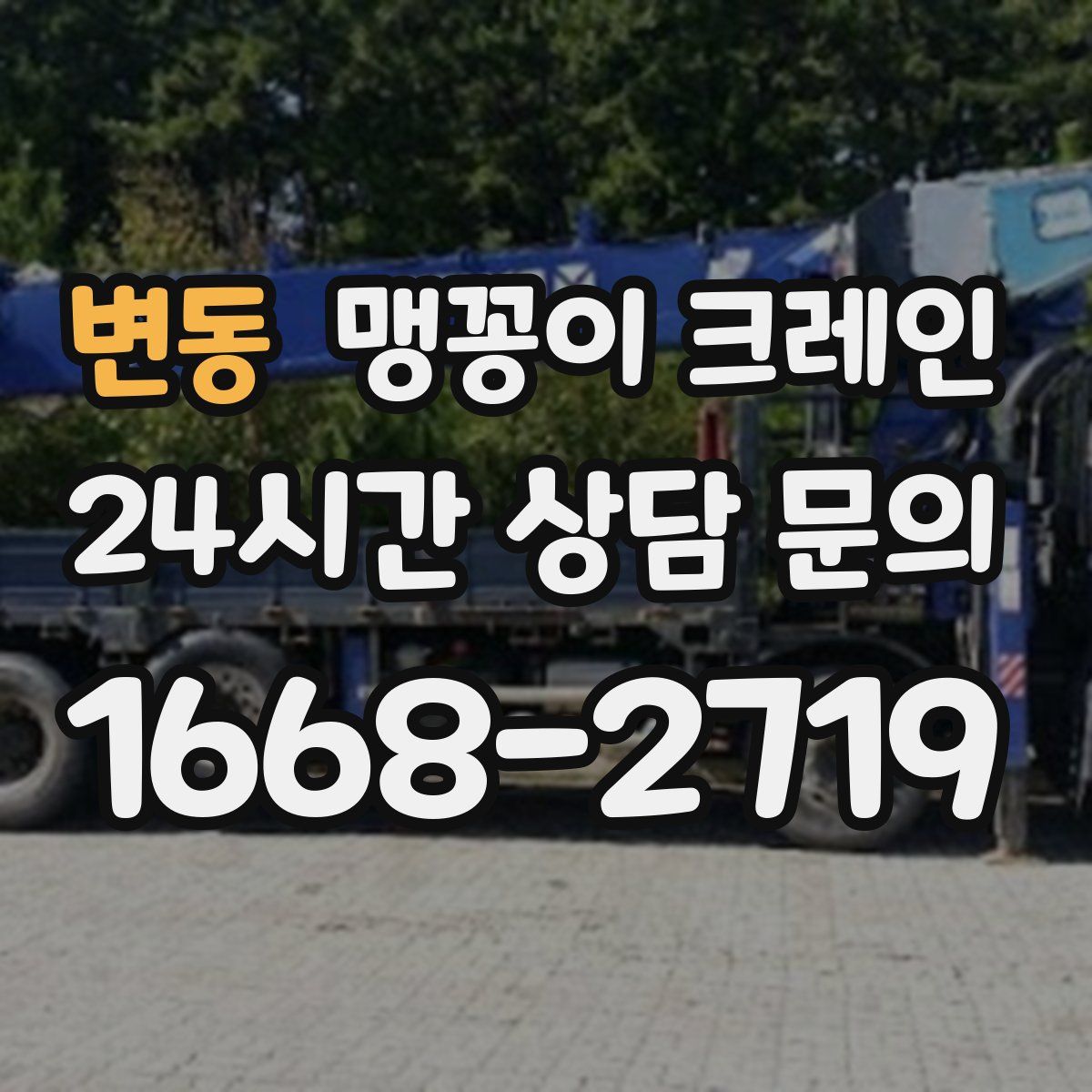 변동 맹꽁이 크레인
