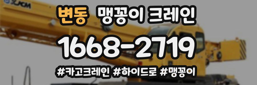 변동 맹꽁이 크레인