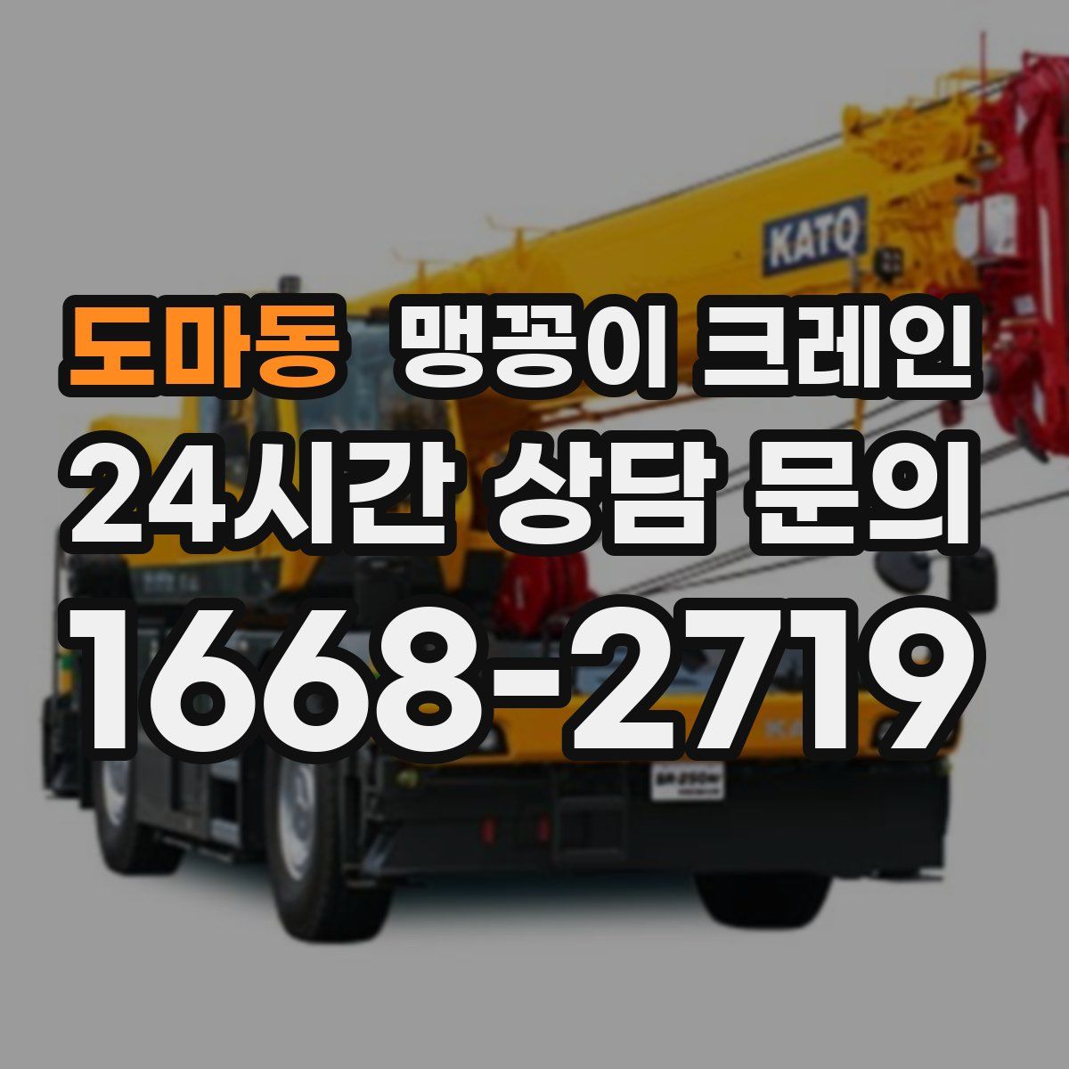 도마동 맹꽁이 크레인