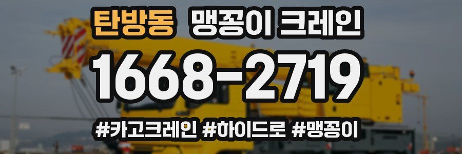 탄방동 맹꽁이 크레인