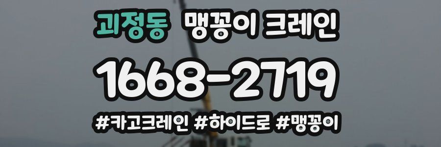 괴정동 맹꽁이 크레인