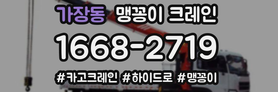 가장동 맹꽁이 크레인