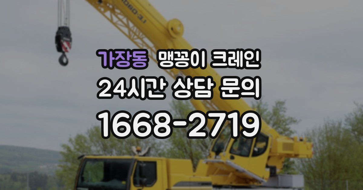 가장동 맹꽁이 크레인
