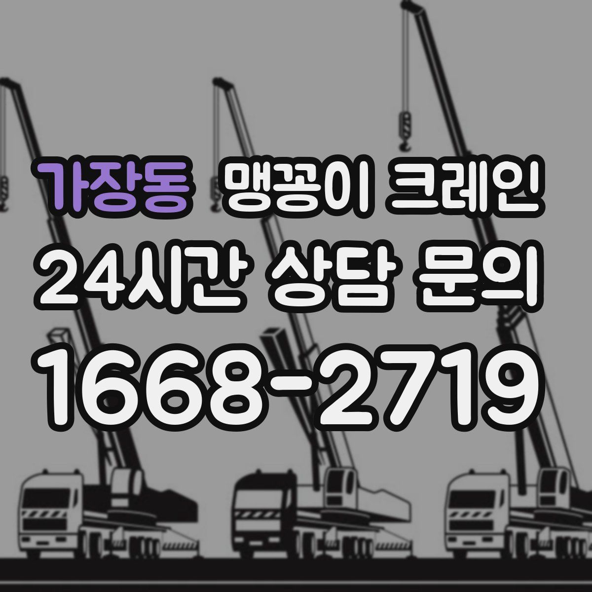 가장동 맹꽁이 크레인