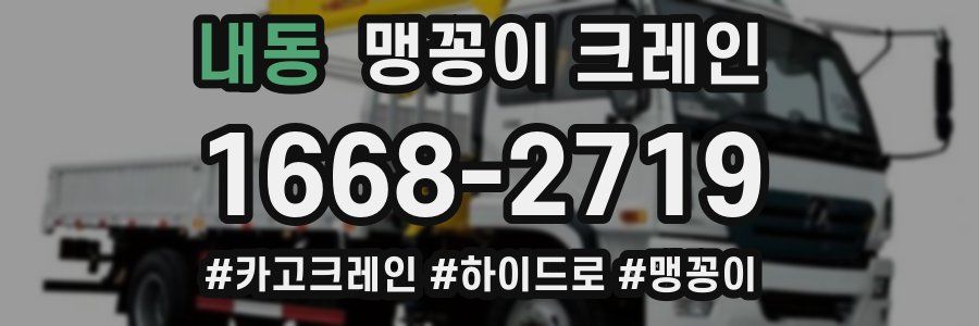 내동 맹꽁이 크레인